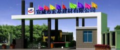 宣威市宏*建材有限公司網(wǎng)站建設可視化建站作品欣賞