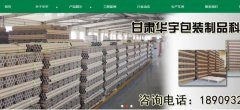 甘肅華*包裝制品科技有限公司網站建設有創意的主題設計