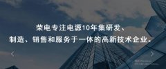 深圳市榮電創新技術有限公司與我司簽訂網站建設協議